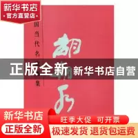 正版 中国当代名家画集:胡朝水 贾德江主编 北京工艺美术出版社