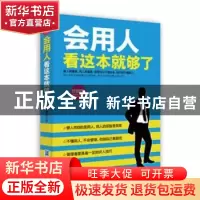 正版 会用人看这本就够了(珍藏版) 李世化 企业管理出版社 978751