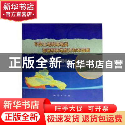 正版 中国土地利用地类影像和实地照片样本图集:西北土地利用区