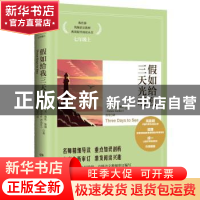 正版 假如给我三天光明 海伦·凯勒 湖南文艺出版社 9787540447984