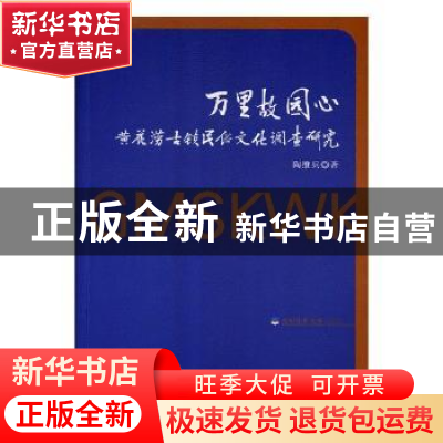 正版 万里故园心:黄花涝古镇民俗文化调查研究 陶维兵著 光明日报