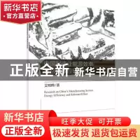 正版 中国制造业能源效率与回弹效应研究 艾明晔著 科学出版社 97