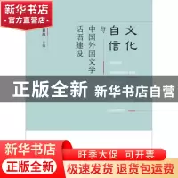 正版 文化自信与中国外国文学话语建设 王春雨 社会科学文献出版