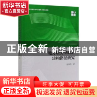 正版 地方服务型政府建构路径研究 沈荣华著 中国社会科学出版社