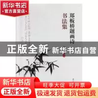 正版 郑板桥题画诗书法集 闻世震编著 辽宁人民出版社 9787205097
