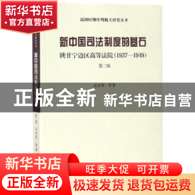 正版 新中国司法制度的基石:陕甘宁边区高等法院:1937-1949 汪世