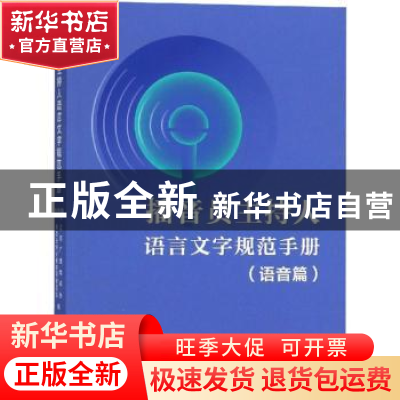 正版 播音员主持人语言文字规范手册:语音篇 上海广播电视台播音