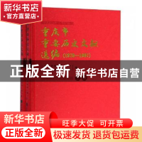 正版 重庆市重要历史文献选编:1978-1987 重庆市档案局(馆),中共