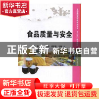 正版 食品质量与安全 吴广辉,李红伟,孟宏昌主编 中国科学技术