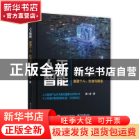 正版 人工智能:重塑个人、商业与社会 胡一波 电子工业出版社 97
