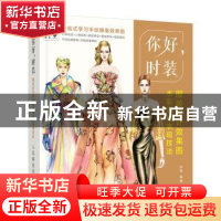 正版 你好 时装 服装设计效果图水彩手绘表现技法 朱易 人民邮电