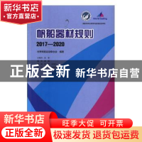 正版 帆船器材规则:2017-2020 曲春 中国海洋大学出版社 97875670