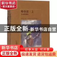 正版 哈尔滨(全两册) (俄)叶夫格尼·安达史凯维奇著 哈尔滨出版社