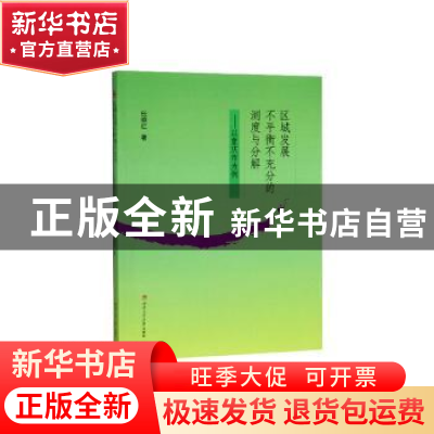 正版 区域发展不平衡不充分的测度与分解--以重庆市为例 任晓红