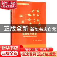 正版 移动电子商务 李小斌,阳娟娟,尹波主编 中国人民大学出版