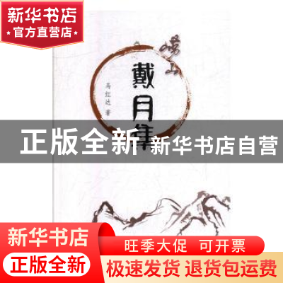 正版 崂山戴月集 马红达著 中国海洋大学出版社 9787567024304 书