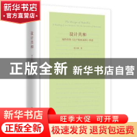 正版 设计共和:施特劳斯《论卢梭的意图》绎读 刘小枫 华夏出版社