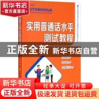 正版 实用普通话水平测试教程 王家伦[等]编著 东南大学出版社 97