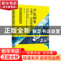 正版 声色画卷 呈现不一样的精彩:运用电子白板优化幼儿园音乐集