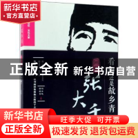 正版 看山还是故乡青:回忆张大千 徐悲鸿,吴作人等著 中国文史出