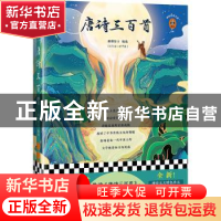 正版 唐诗三百首 [清]蘅塘居士 江苏凤凰文艺出版社 978755944567