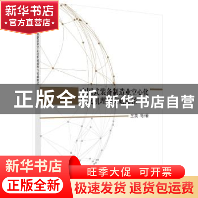 正版 中国式装备制造业空心化形成机理与突破路径 王英 等 科学出
