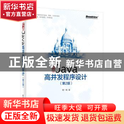 正版 实战Java高并发程序设计 葛一鸣著 电子工业出版社 97871213