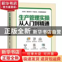 正版 生产管理实操从入门到精通 滕宝红 人民邮电出版社 97871155