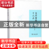 正版 文学慧悟十八点 刘再复,乔敏 商务印书馆有限公司 978710016