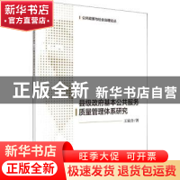 正版 县级政府基本公共服务质量管理体系研究 王家合著 科学出版