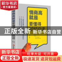 正版 情商高就是要懂得好好说话 连山编著 吉林出版集团 97875581