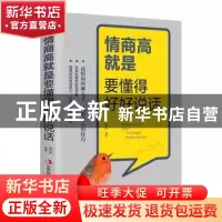 正版 情商高就是要懂得好好说话 连山编著 吉林出版集团 97875581