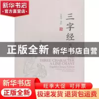 正版 三字经(双语版) 王荣华 中国人民大学出版社 9787300276045