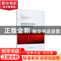 正版 福利彩票公益金绩效管理研究 李西文等著 中国社会科学出版