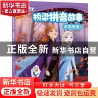 正版 冰雪奇缘:2 小博集/编 湖南少年儿童出版社 9787556251001