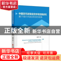 正版 中国货币政策信贷传导效果研究——基于银行风险承担的视角