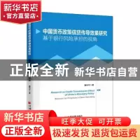 正版 中国货币政策信贷传导效果研究——基于银行风险承担的视角