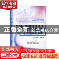 正版 全国计算机等级考试——一级MSOffice考试题库级解析 叶勇健