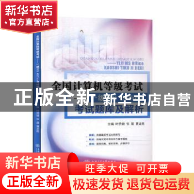 正版 全国计算机等级考试——一级MSOffice考试题库级解析 叶勇健