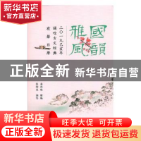 正版 国韵雅风:二〇一九己亥年诵唸古文经典有声日历 潘姝雅,张卫