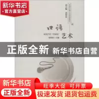 正版 口语艺术 袁智忠主编 西南师范大学出版社 9787562196150 书