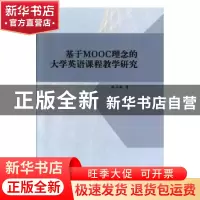 正版 基于MOOC理念的大学英语课程教学研究 林正柏著 北京工业大