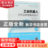 正版 工业机器人工作站系统集成设计 彭赛金,张红卫,林燕文 人民