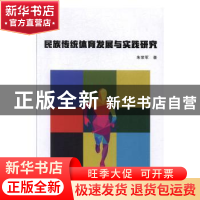 正版 民族传统体育发展与实践研究 朱荣军著 北京工业大学出版社
