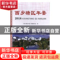 正版 西乡塘区年鉴(2018) 《西乡塘区年鉴》编纂委员会 线装书