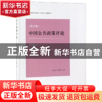 正版 中国公共政策评论:第14卷:Vol.14 岳经纶,朱亚鹏 编 商务印