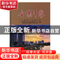 正版 金寨年鉴(2017) 金寨县地方志编纂中心,金寨县地方志编纂