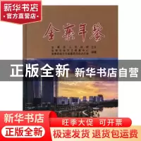 正版 金寨年鉴(2017) 金寨县地方志编纂中心,金寨县地方志编纂
