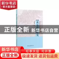 正版 贞元诗坛研究 刘丽华著 中国社会科学出版社 9787520351898