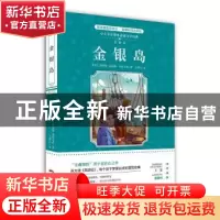正版 金银岛 罗伯特·路易斯·史蒂文森 花城出版社 9787536082977